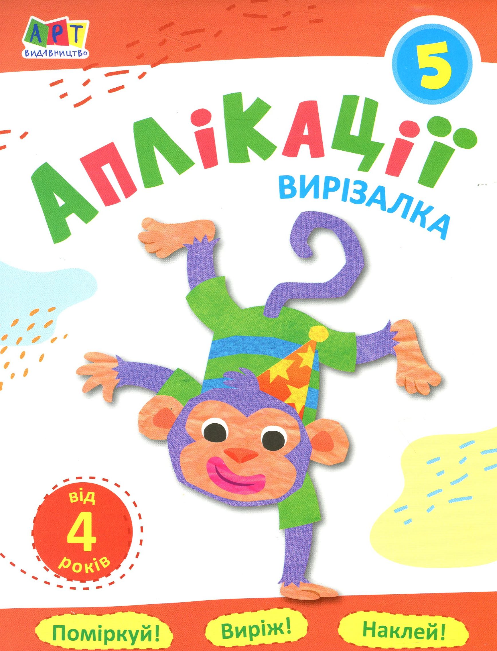 Блокноти-вирізалки. Аплікації №5