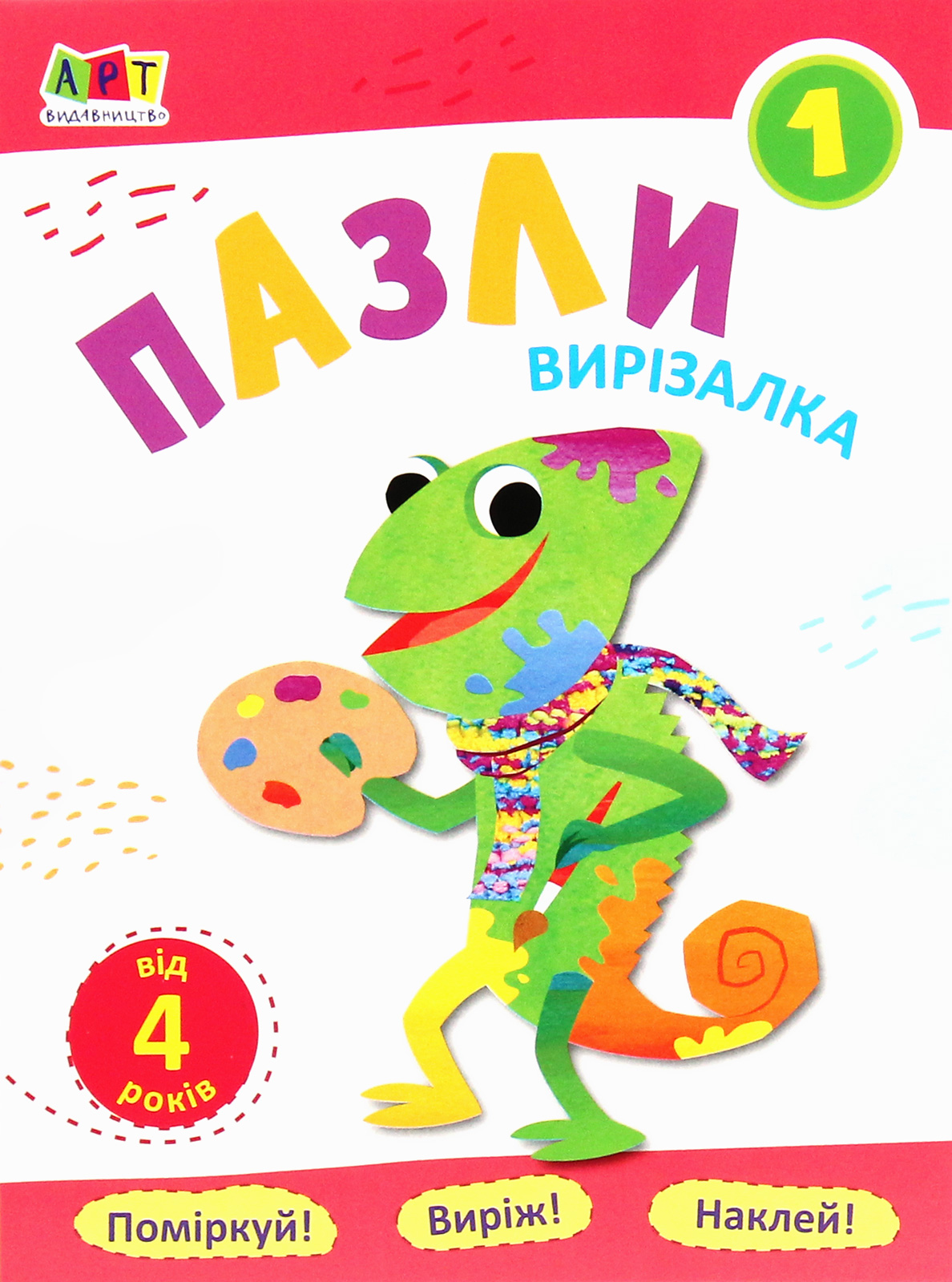 Вирізалка. Пазли. Зошит 1