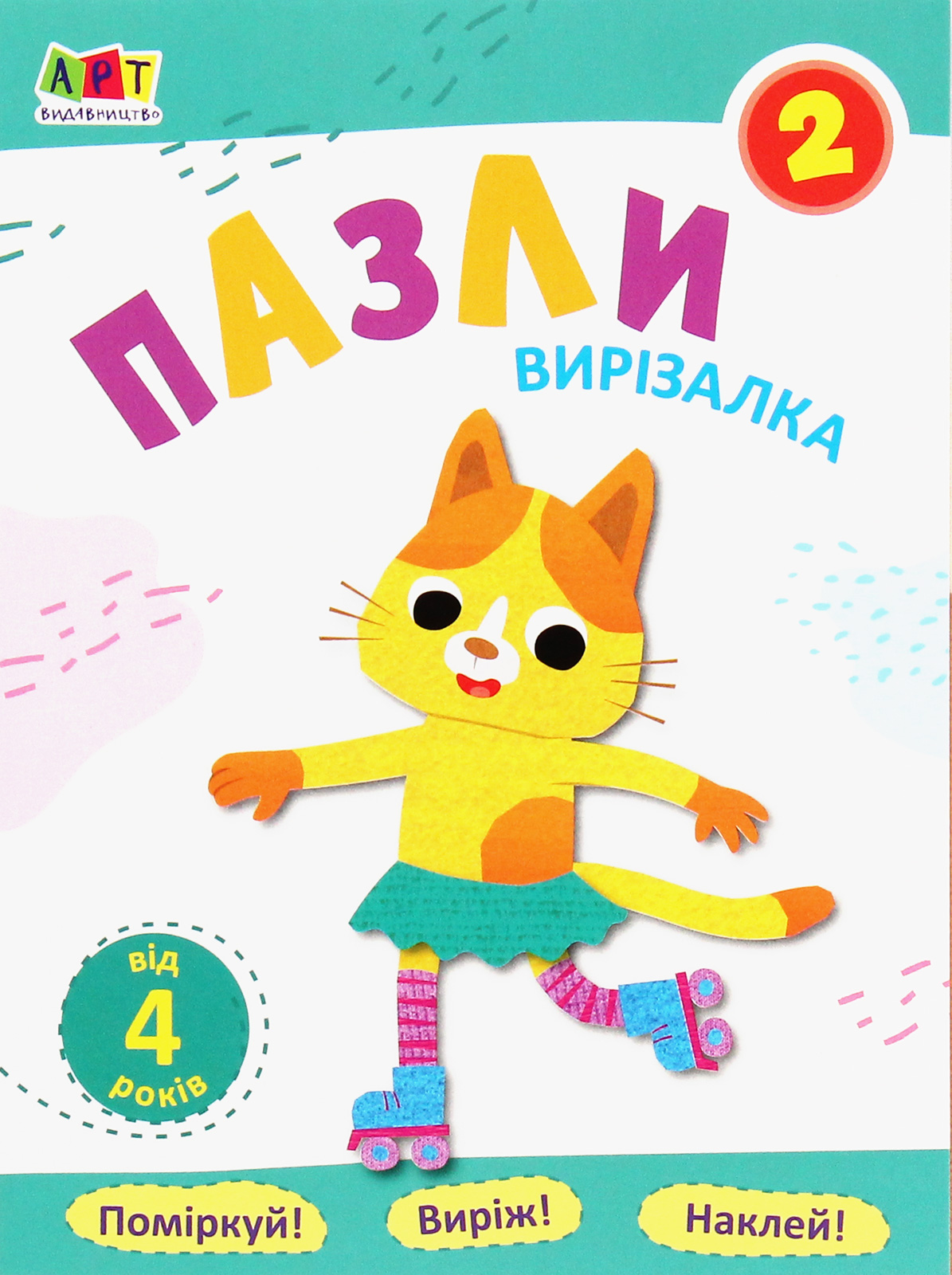 Вирізалка. Пазли. Зошит 2