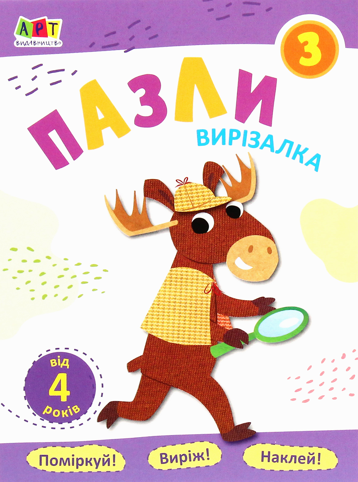 Вирізалка. Пазли. Зошит 3