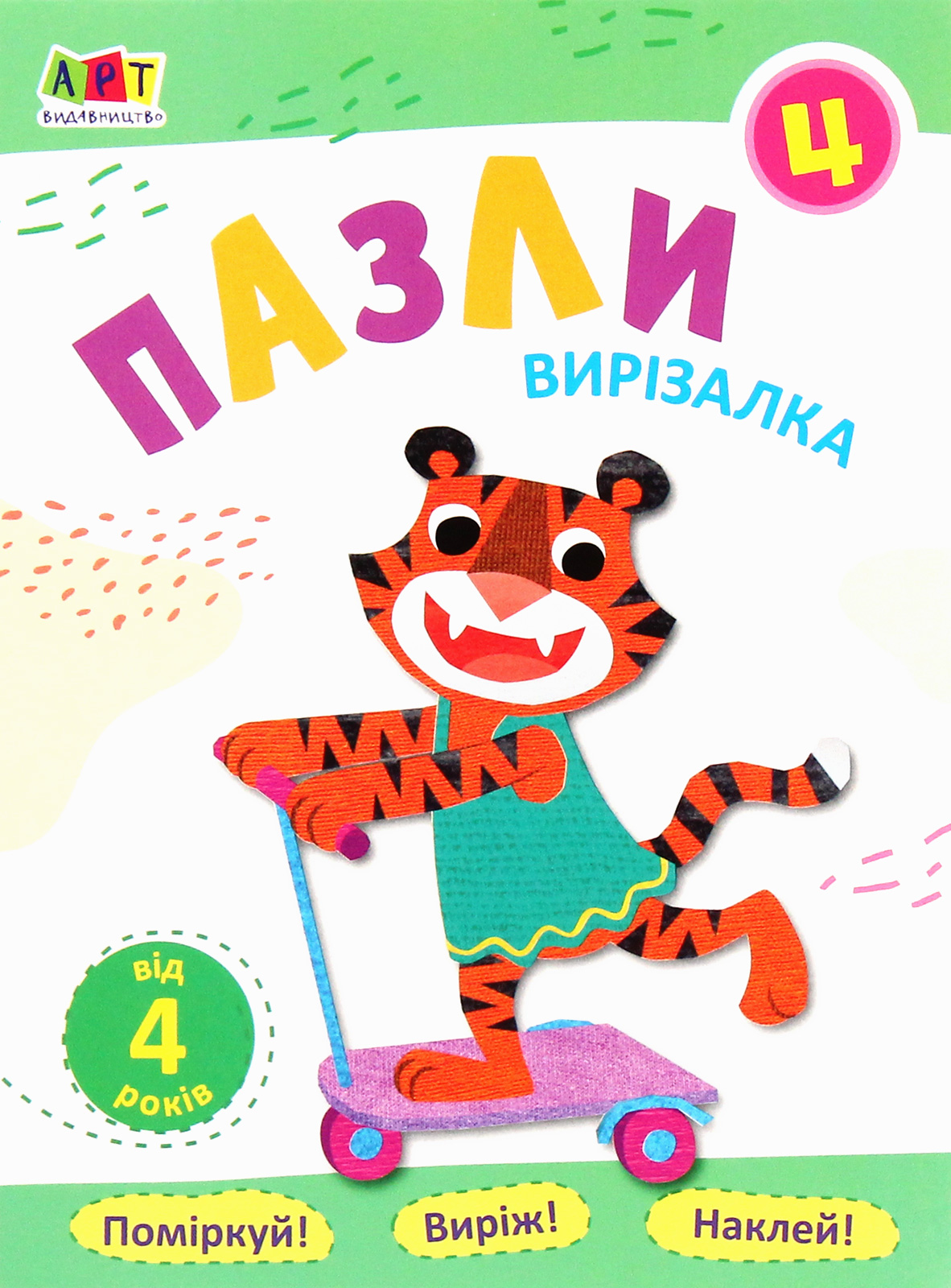 Вирізалка. Пазли. Зошит 4