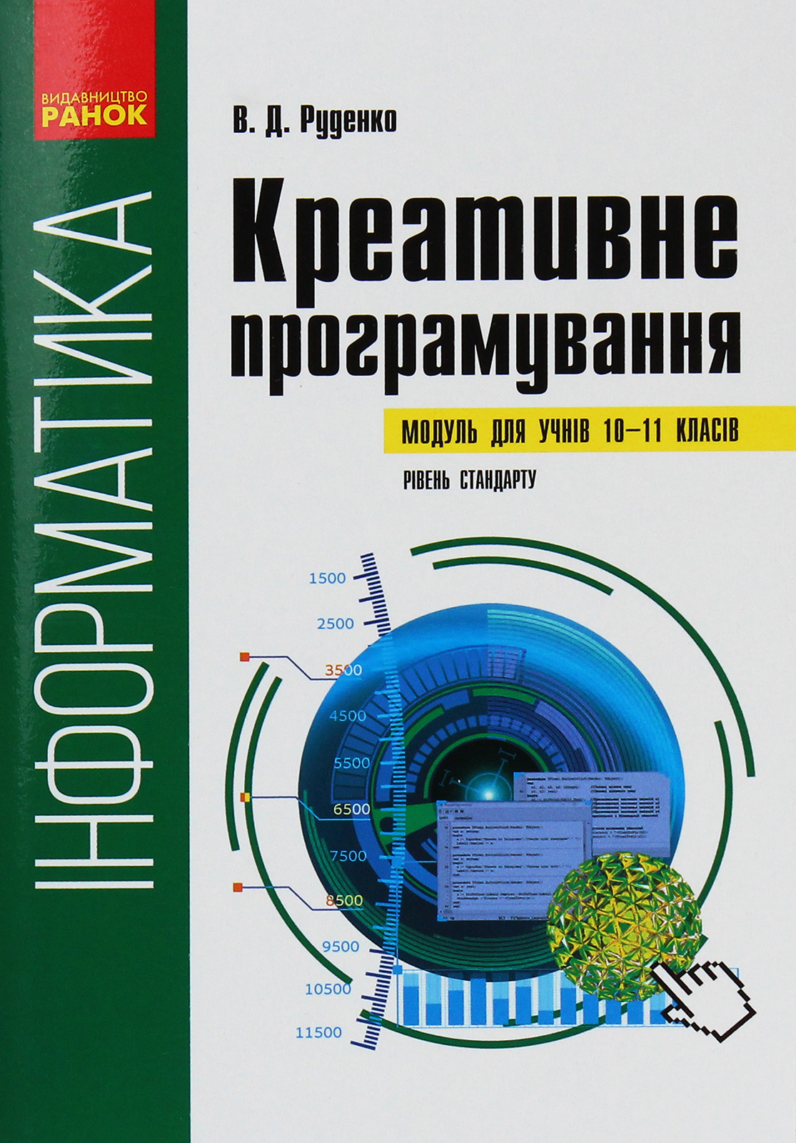 Інформатика. Креативне програмування (модуль для учнів 10–11 класів, рівень стандарту)