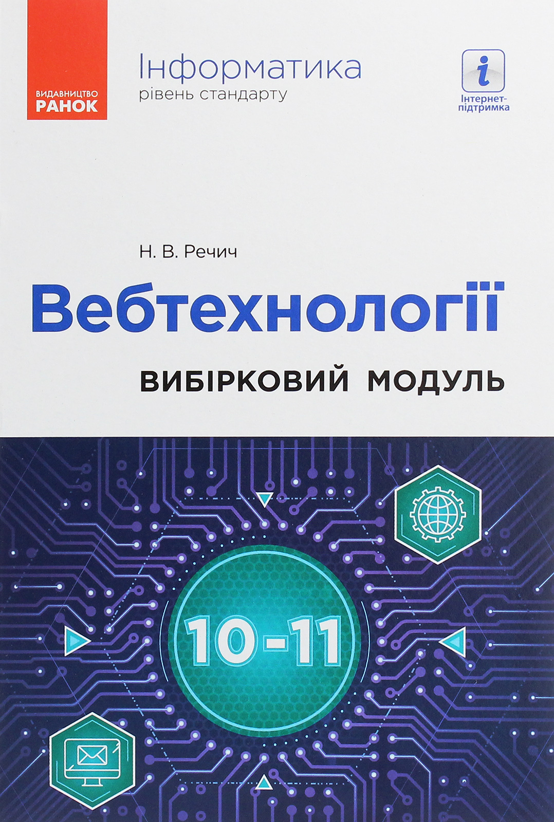 Інформатика. Вебтехнології. Вибірковий модуль для 10–11 класів. Рівень стандарту