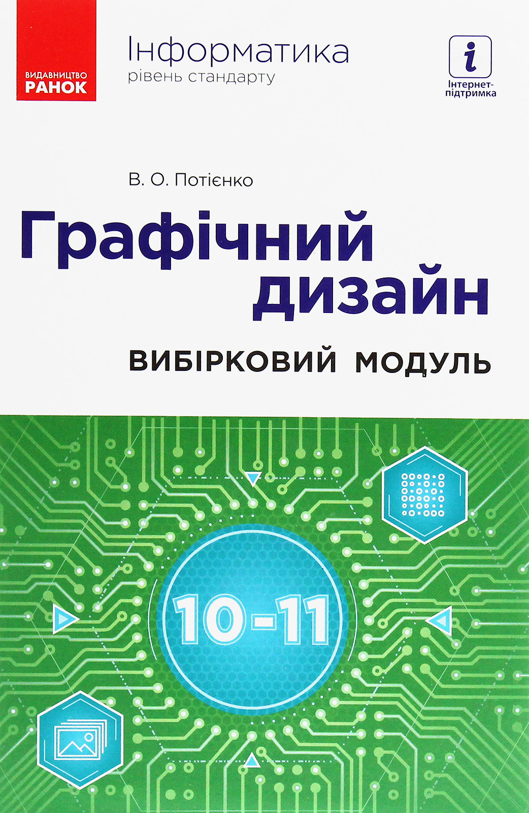 Інформатика. Графічний дизайн. Вибірковий модуль для учнів 10–11 класів. Рівень стандарту