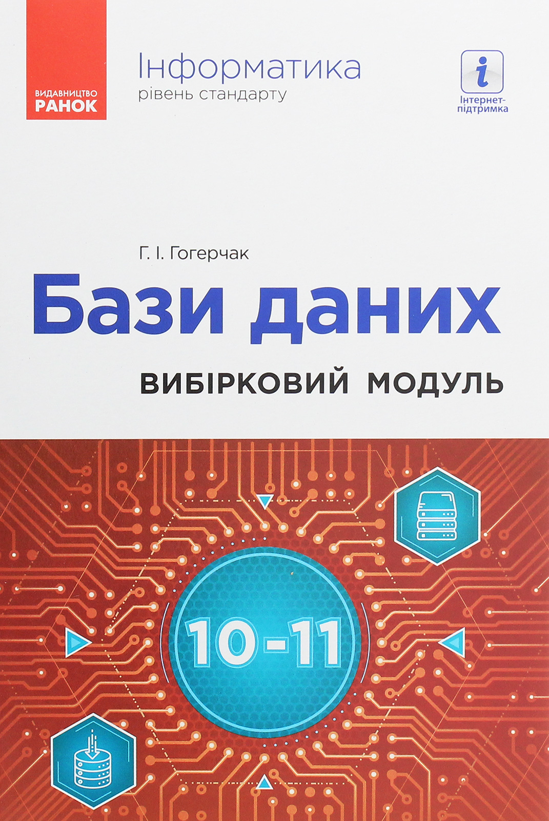 Інформатика. Бази даних. Вибірковий модуль для учнів 10–11 класів. Рівень стандарту