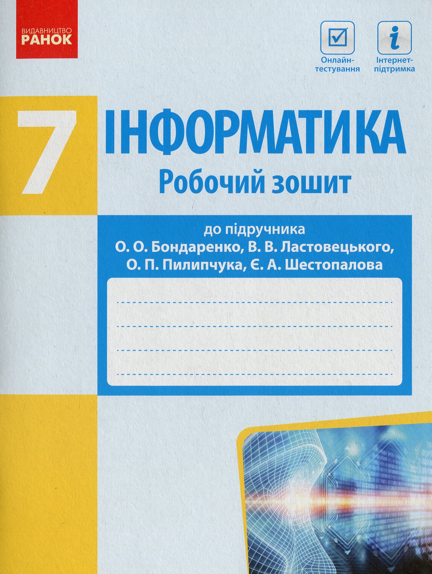 Інформатика. 7 клас. Робочий зошит до підручника О. Бондаренко