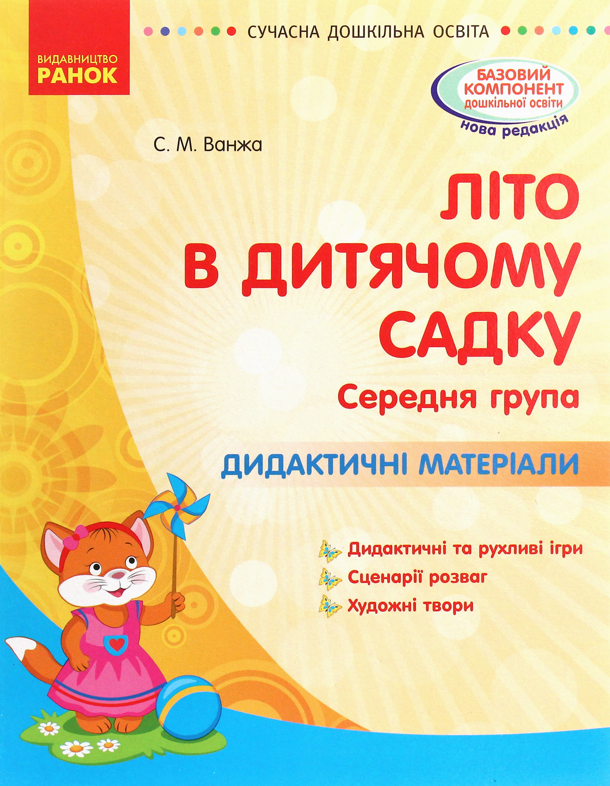 Літо в дитячому садку. Середня група. Дидактичні матеріали