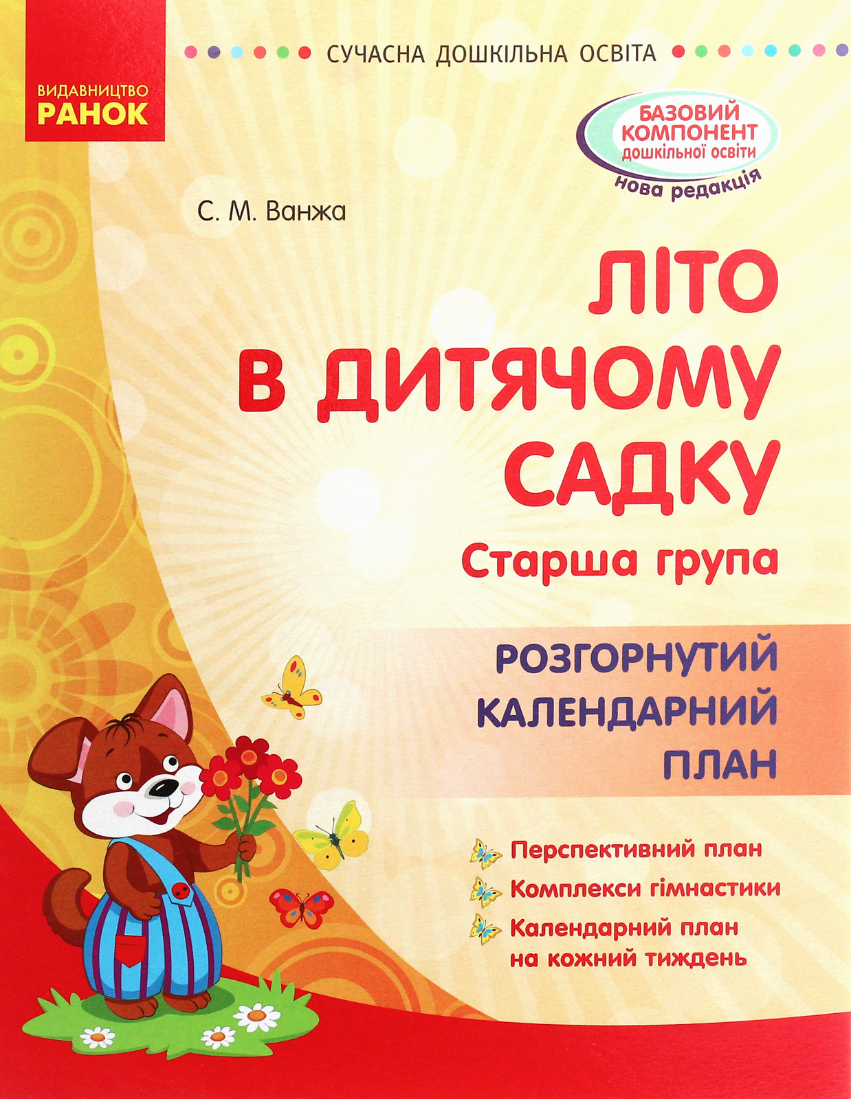 Літо в дитячому садку. Старша група. Розгорнутий календарний план