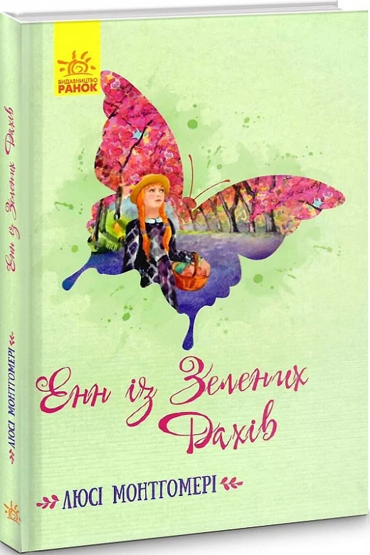 Енн із Зелених Дахів. Люсі Мод Монтгомері