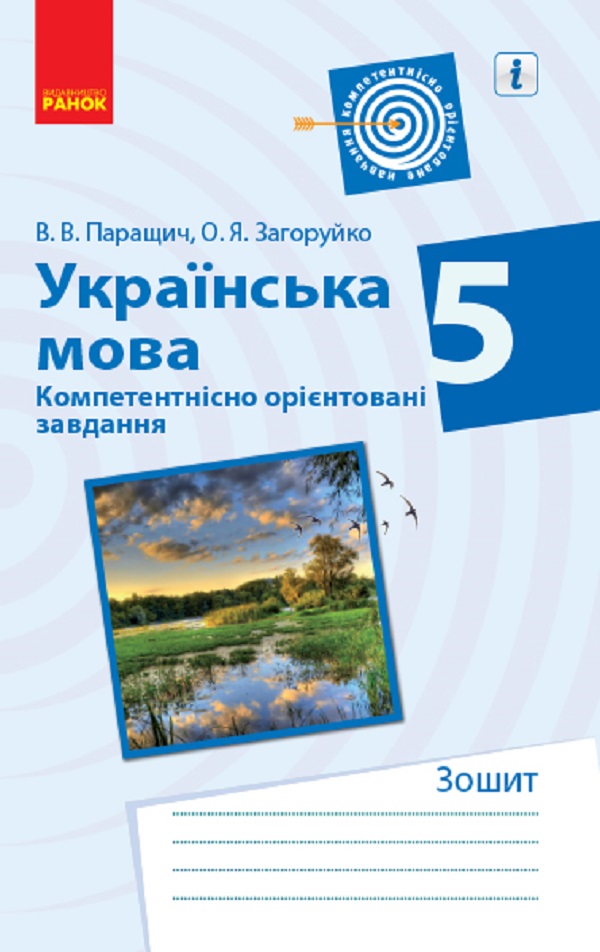 Українська мова. Компетентнісно орієнтовані завдання. 5 клас