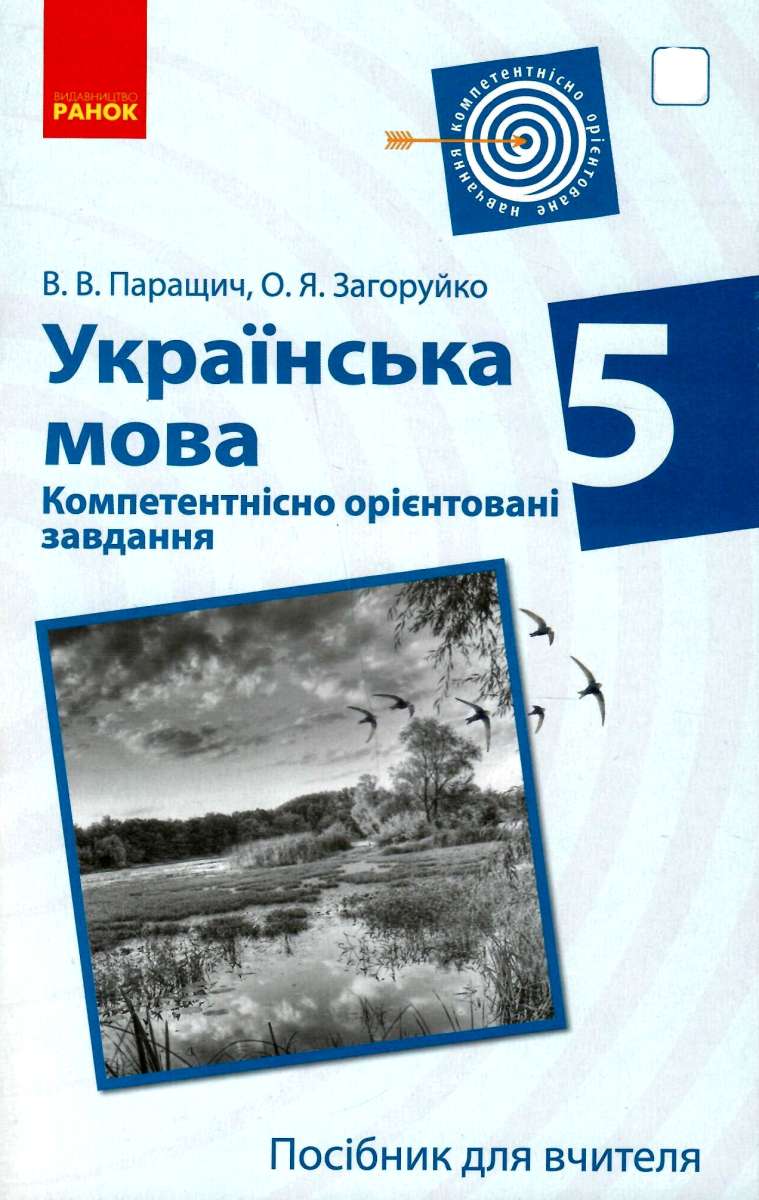 Українська мова. Компетентнісно орієнтовані завдання. Посібник для вчителя. 5 клас