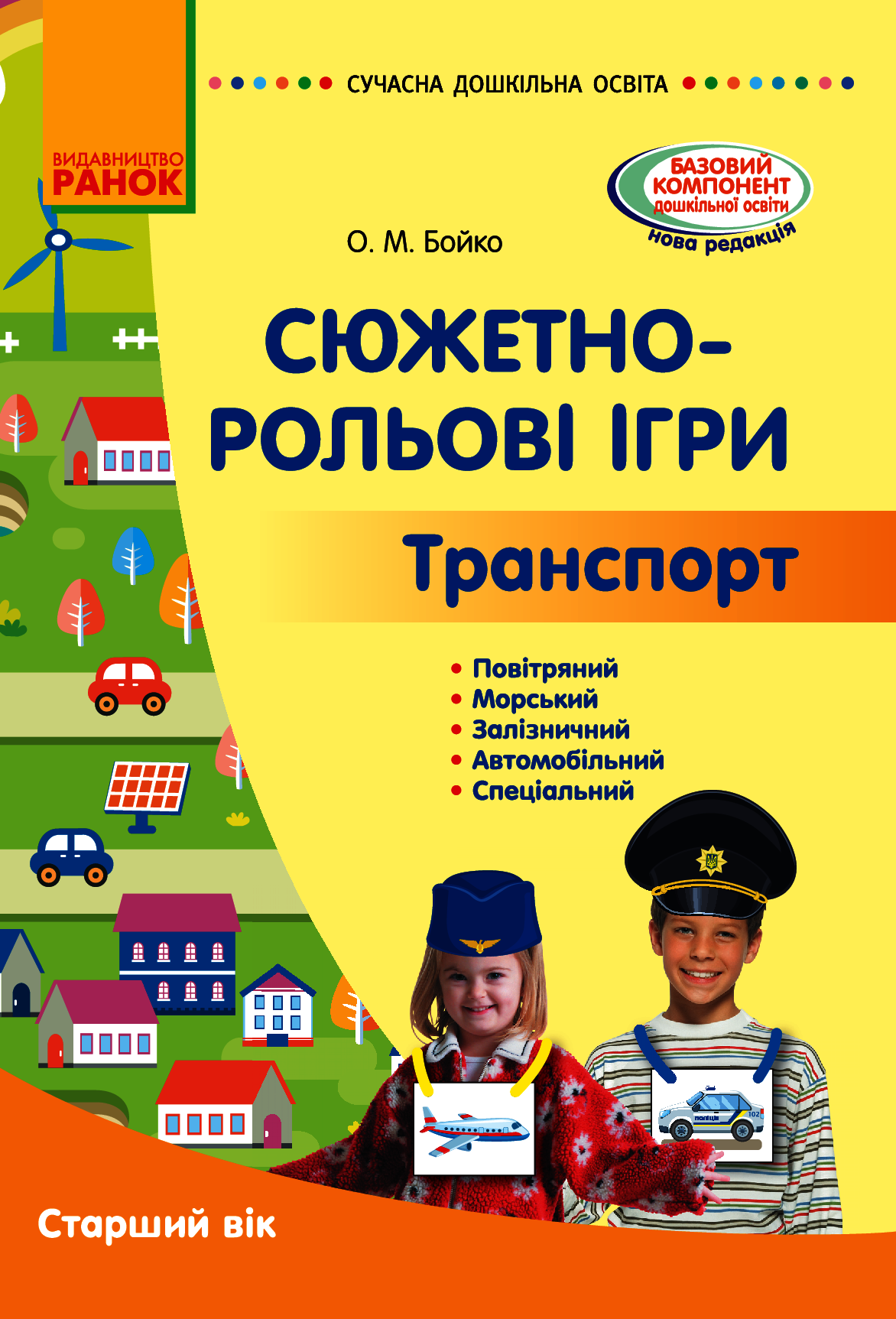 Сюжетно-рольові ігри. Транспорт. Методичний матеріал. Старший вік