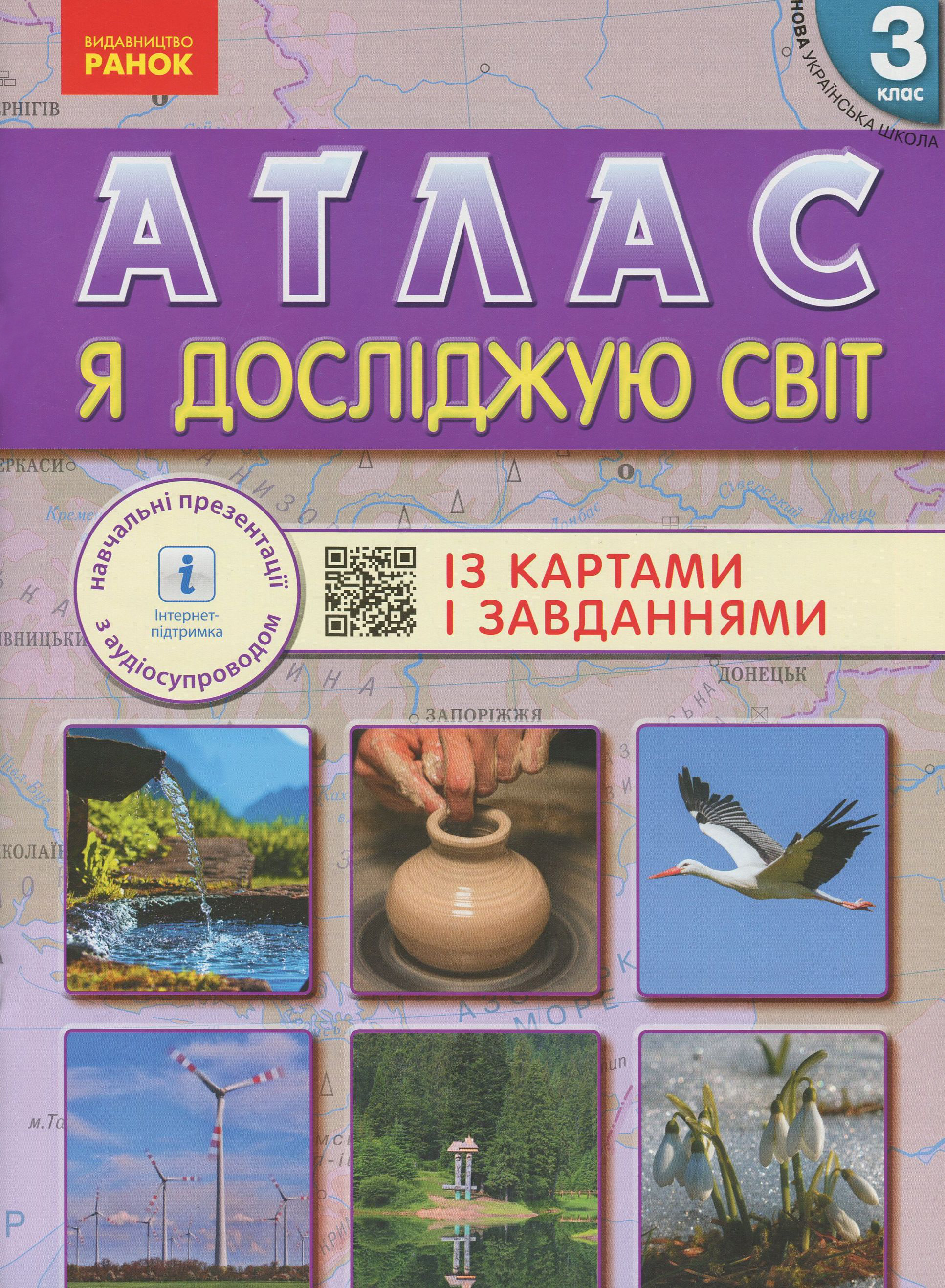 Я досліджую світ. Атлас із картами і завданнями. 3 клас