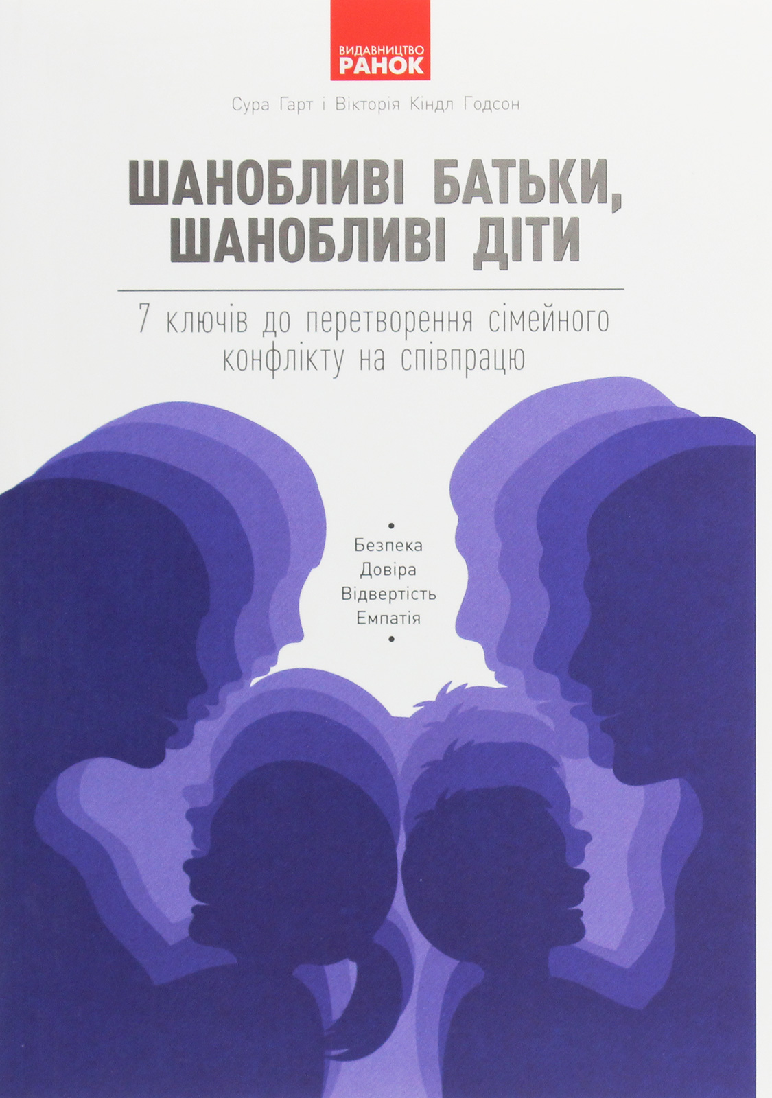 Шанобливі батьки, шанобливі діти. 7 ключів до перетворення сімейного конфлікту на співпрацю