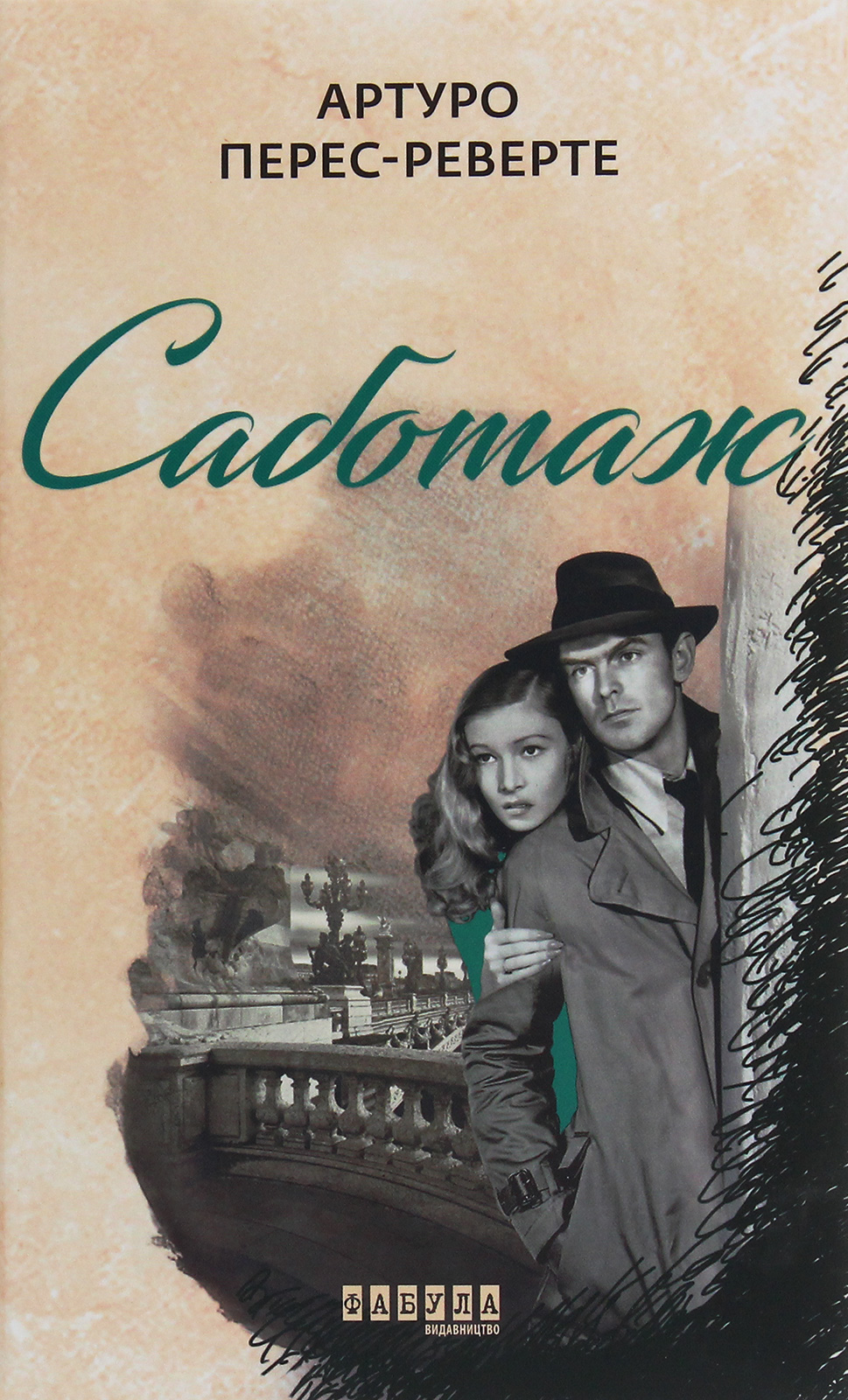 Саботаж. Книга 3