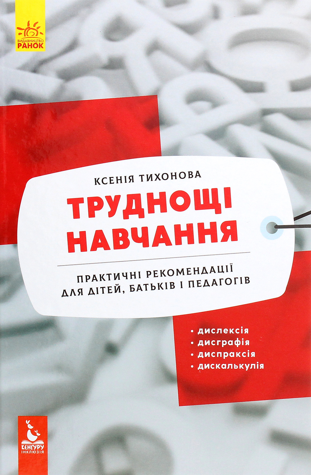 КЕНГУРУ Труднощі навчання: дислексія, дисграфія, диспраксія, дискалькулія (Укр)