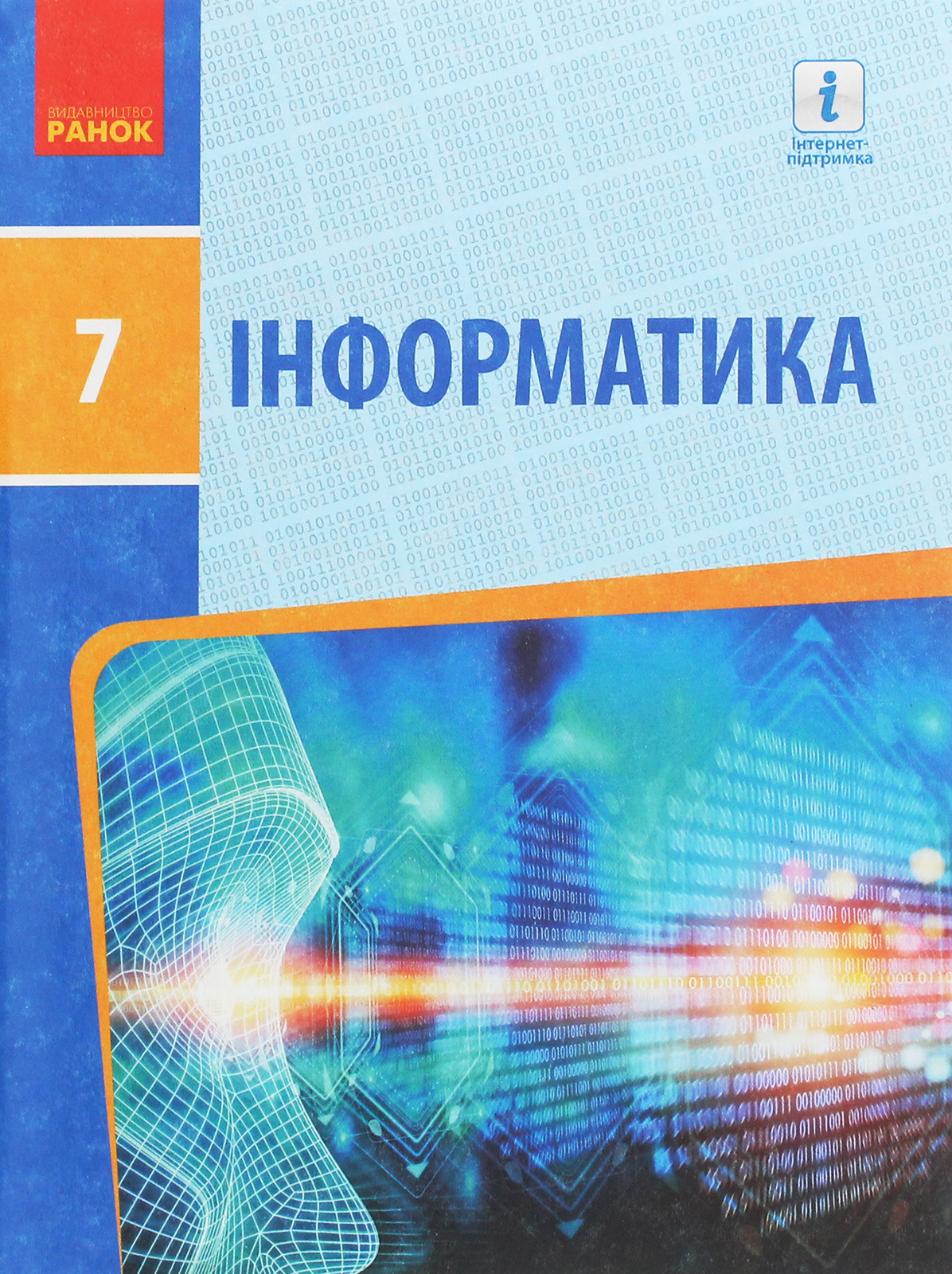 Інформатика. 7 клас. Підручник