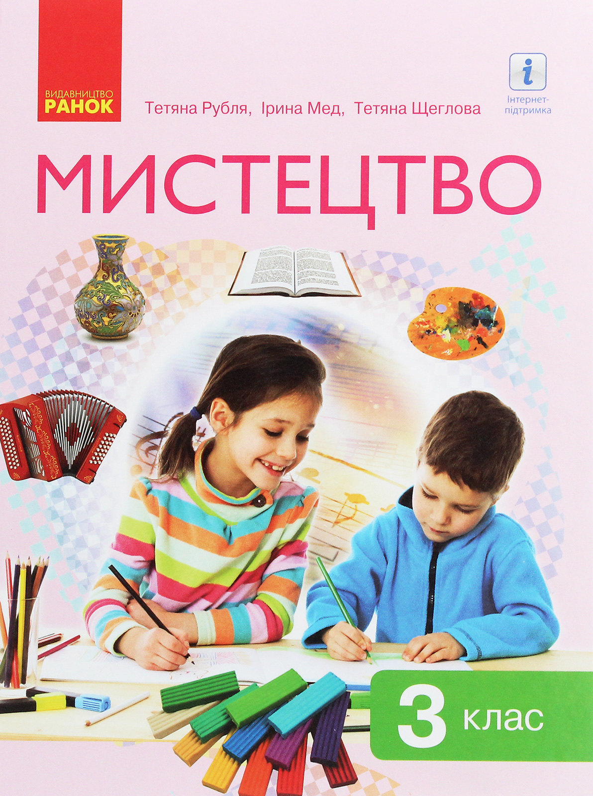 Мистецтво. 3 клас