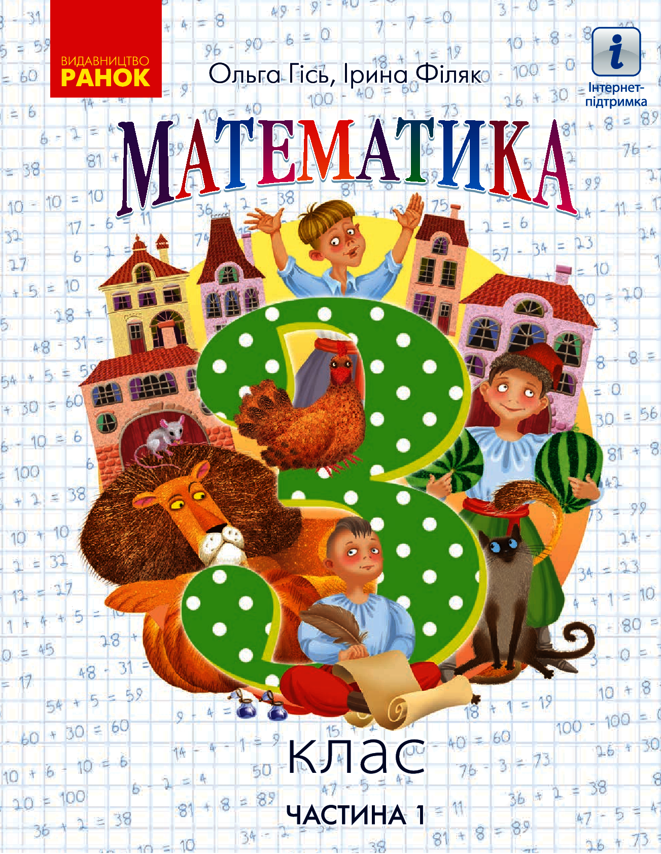 Математика. 3 клас. Частина 1