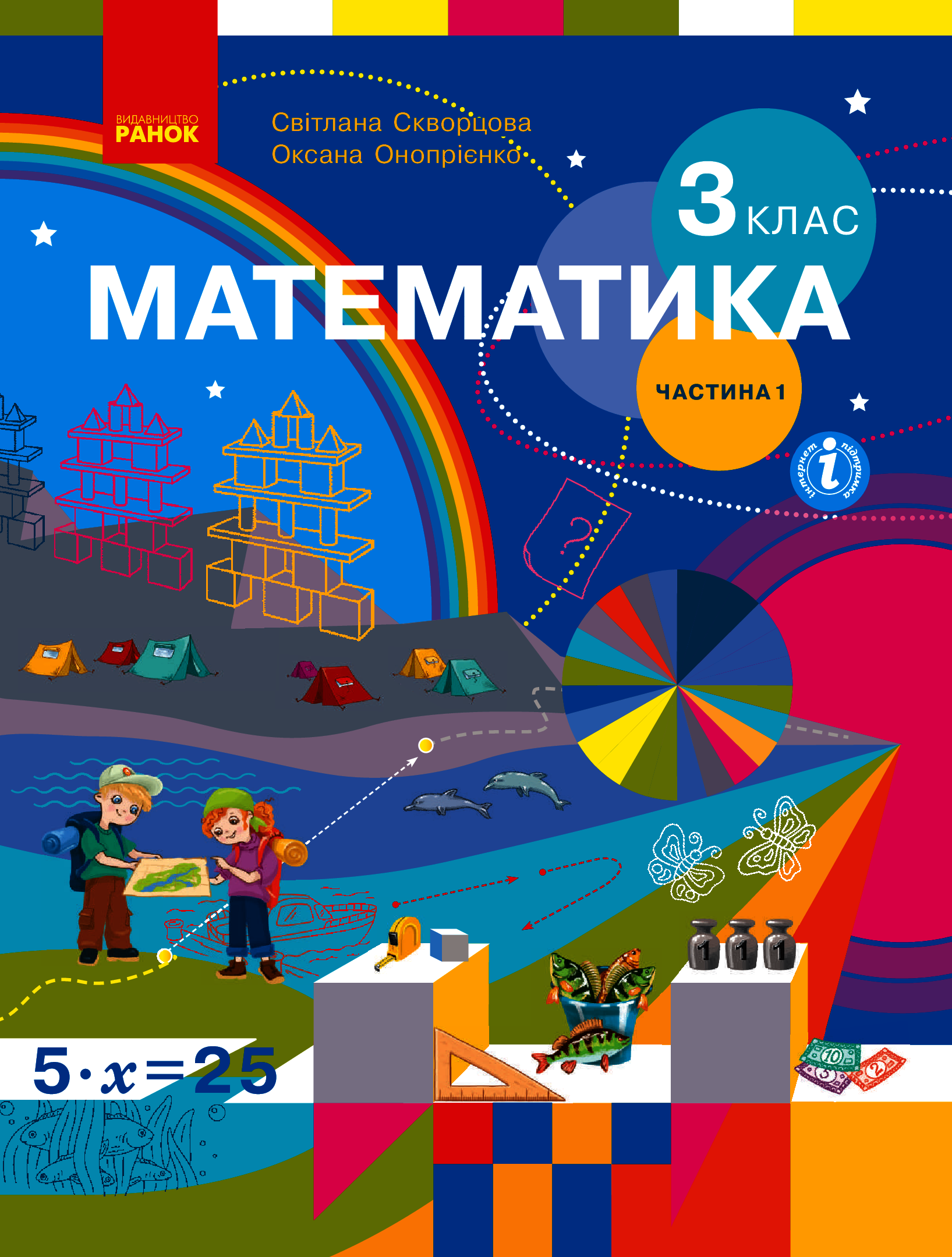 Математика. 3 клас. У 2 частинах. Частина 1