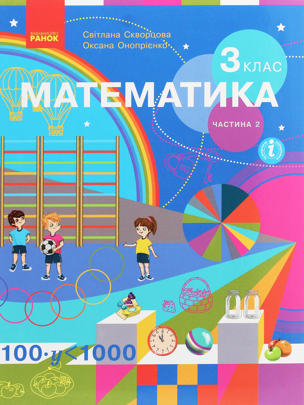 Математика. 3 клас. У 2 частинах. Частина 2