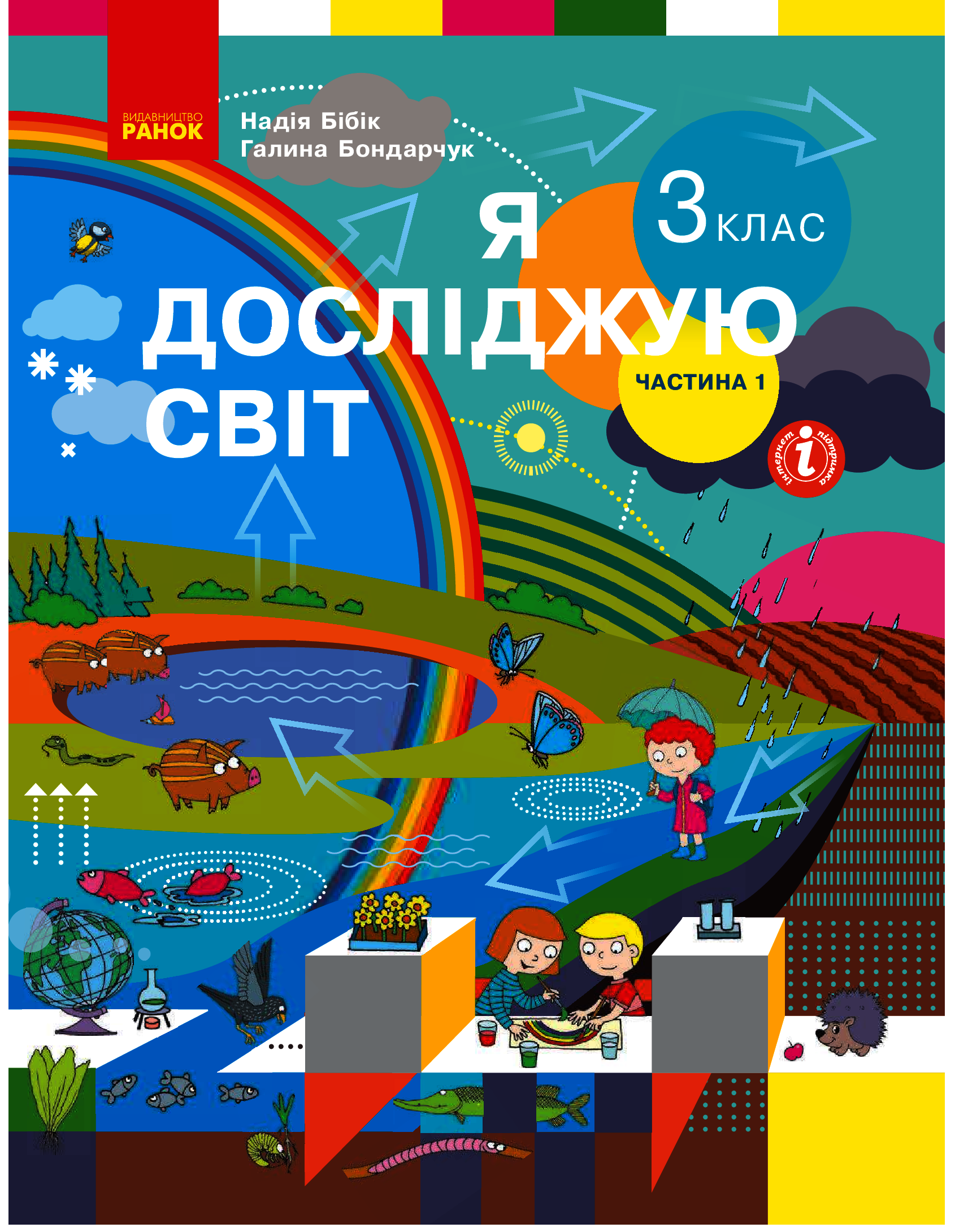Я досліджую світ. 3 клас. У 2 частинах. Частина 1 Я досліджую світ. 3 клас. У 2 частинах. Частина 1