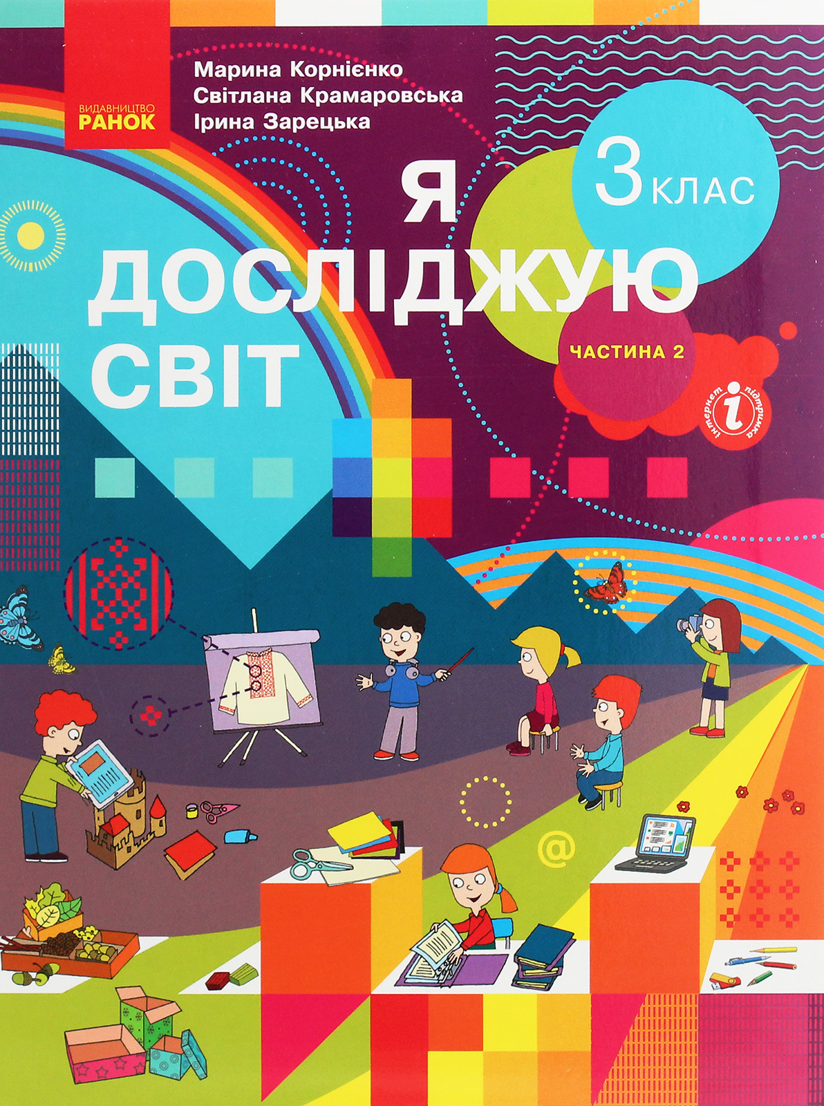 Я досліджую світ. 3 клас. Підручник. У 2 частинах. Частина 2