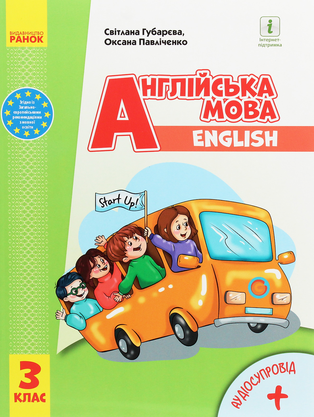 Англійська мова. 3 клас. Start Up! 