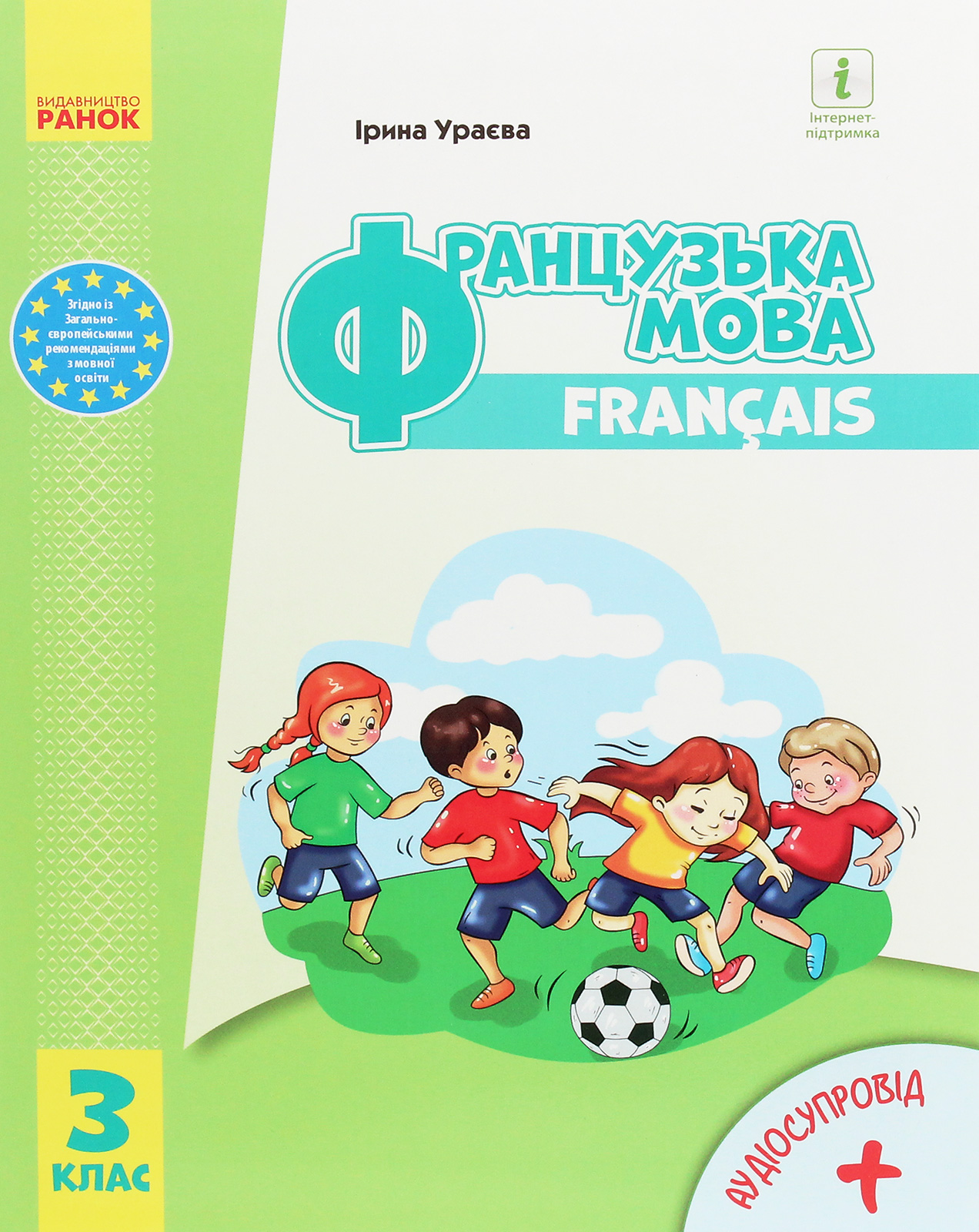 Французька мова. 3 клас. Підручник з аудіосупровідом