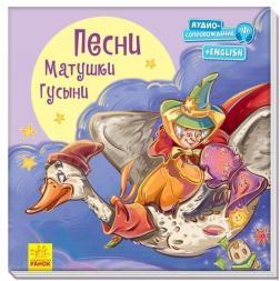 З ворохом радості. Пісні Матінки Гуски