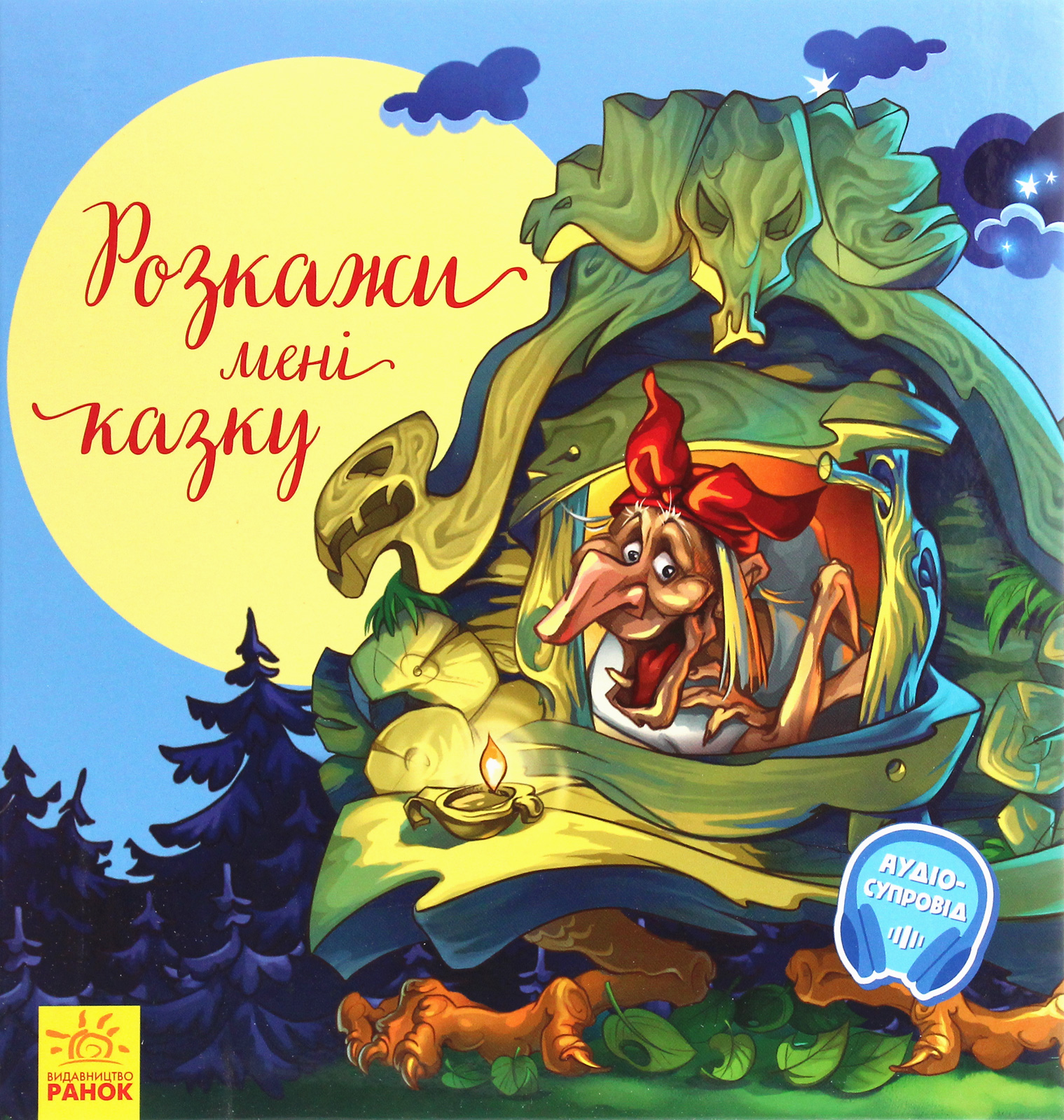 Розкажи мені казку. З ворохом радості (+ аудіосупровід)