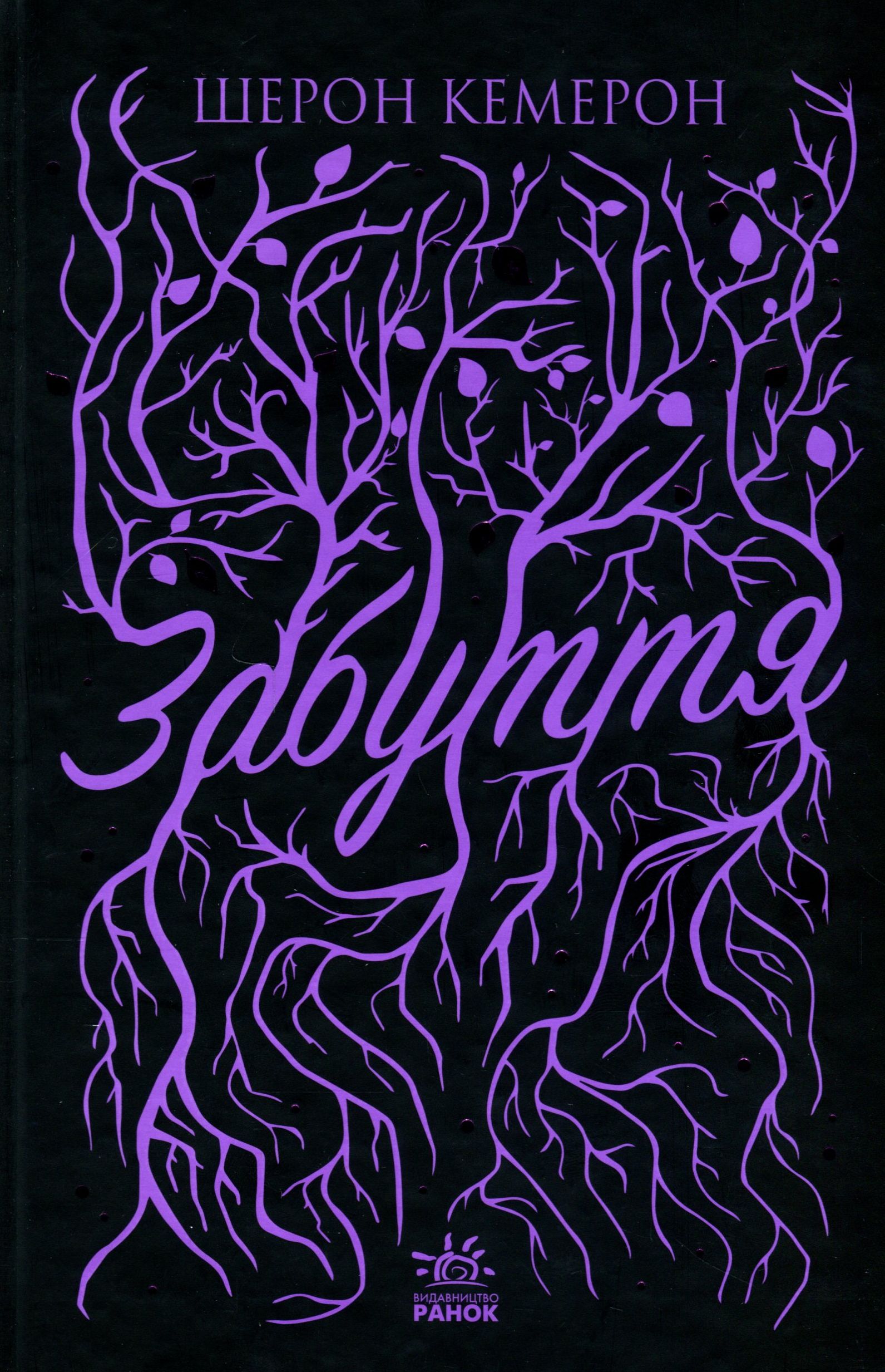 Забуття. Книга 1