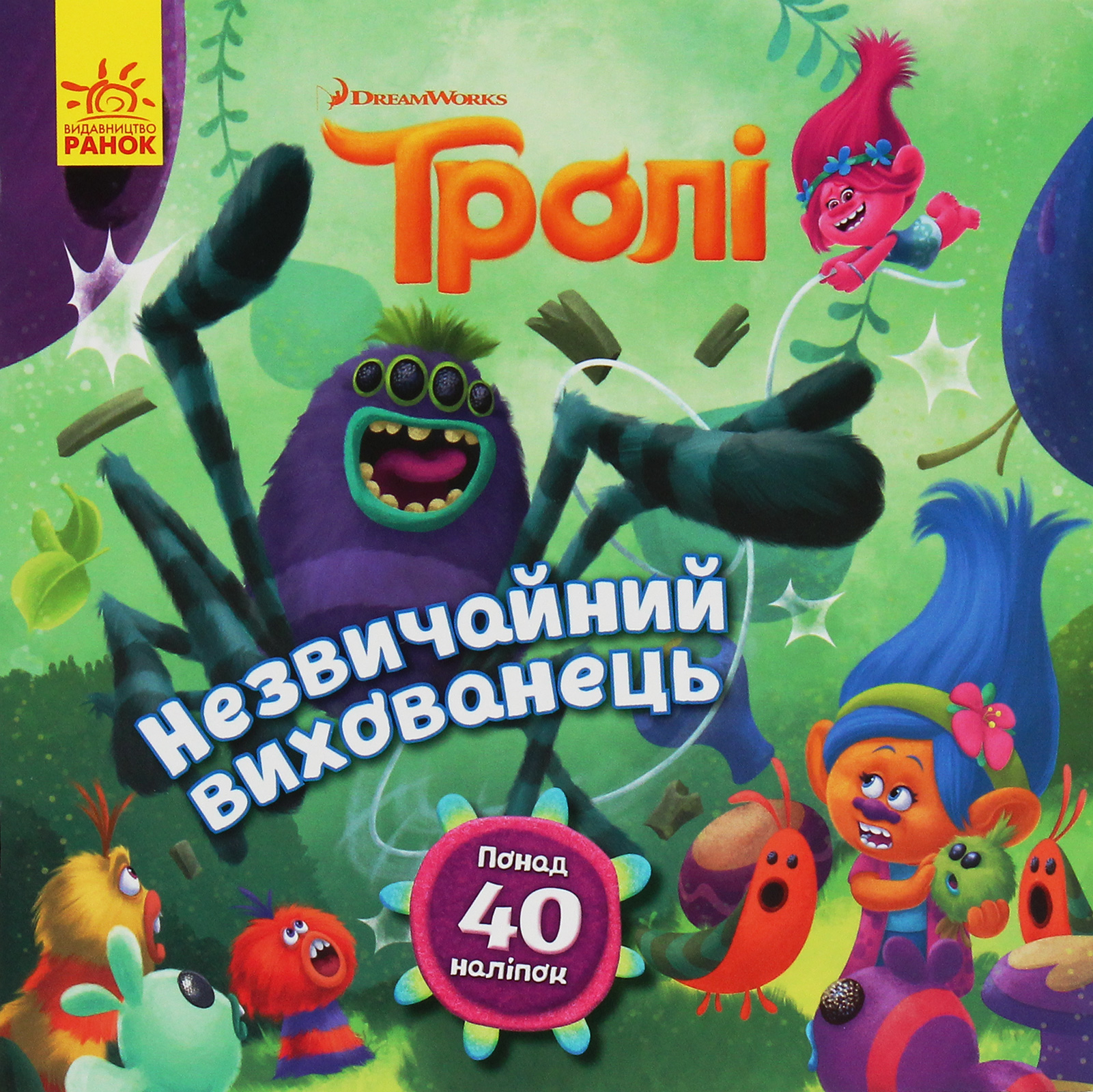 Тролі. Історії. Незвичайний вихованець 