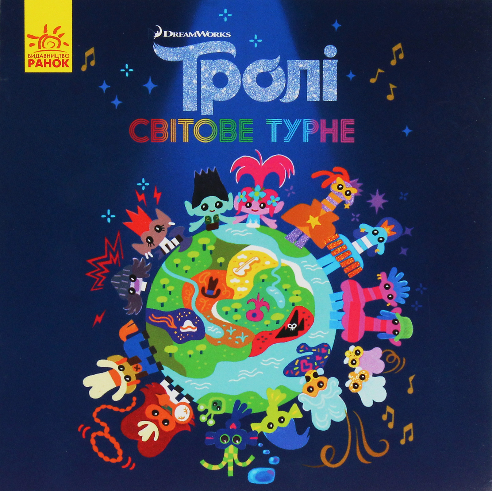 Тролі. Історії. Світове турне 