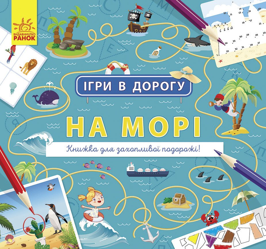 Ігри в дорогу. На морі
