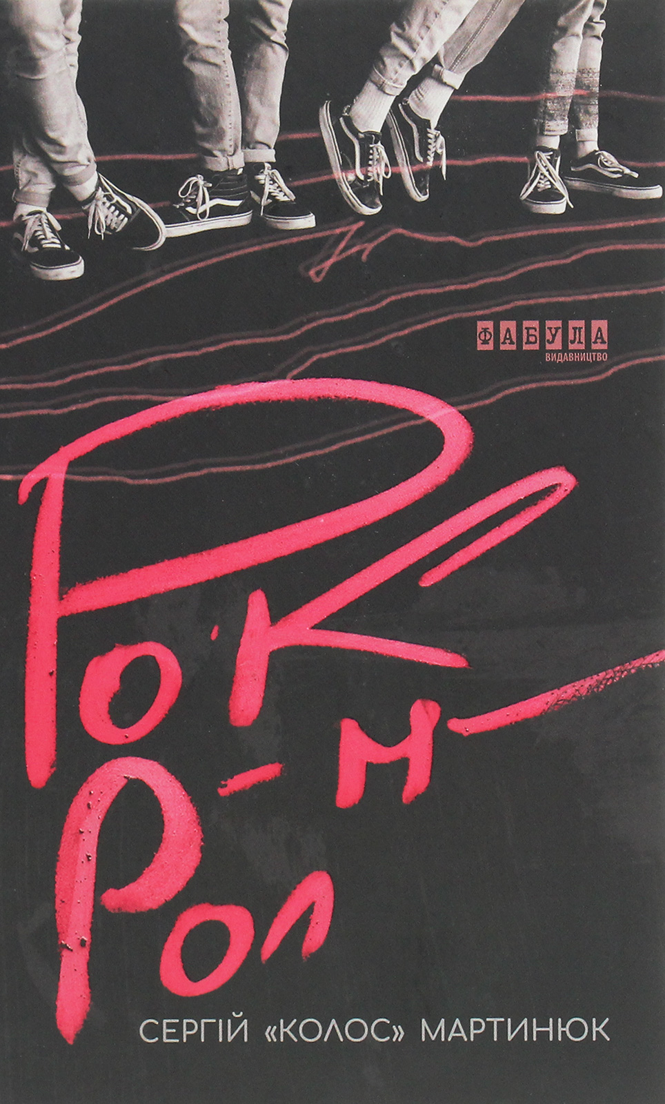 Рок-н-рол. Роман про всі правди і неправди українського рок-н-ролу