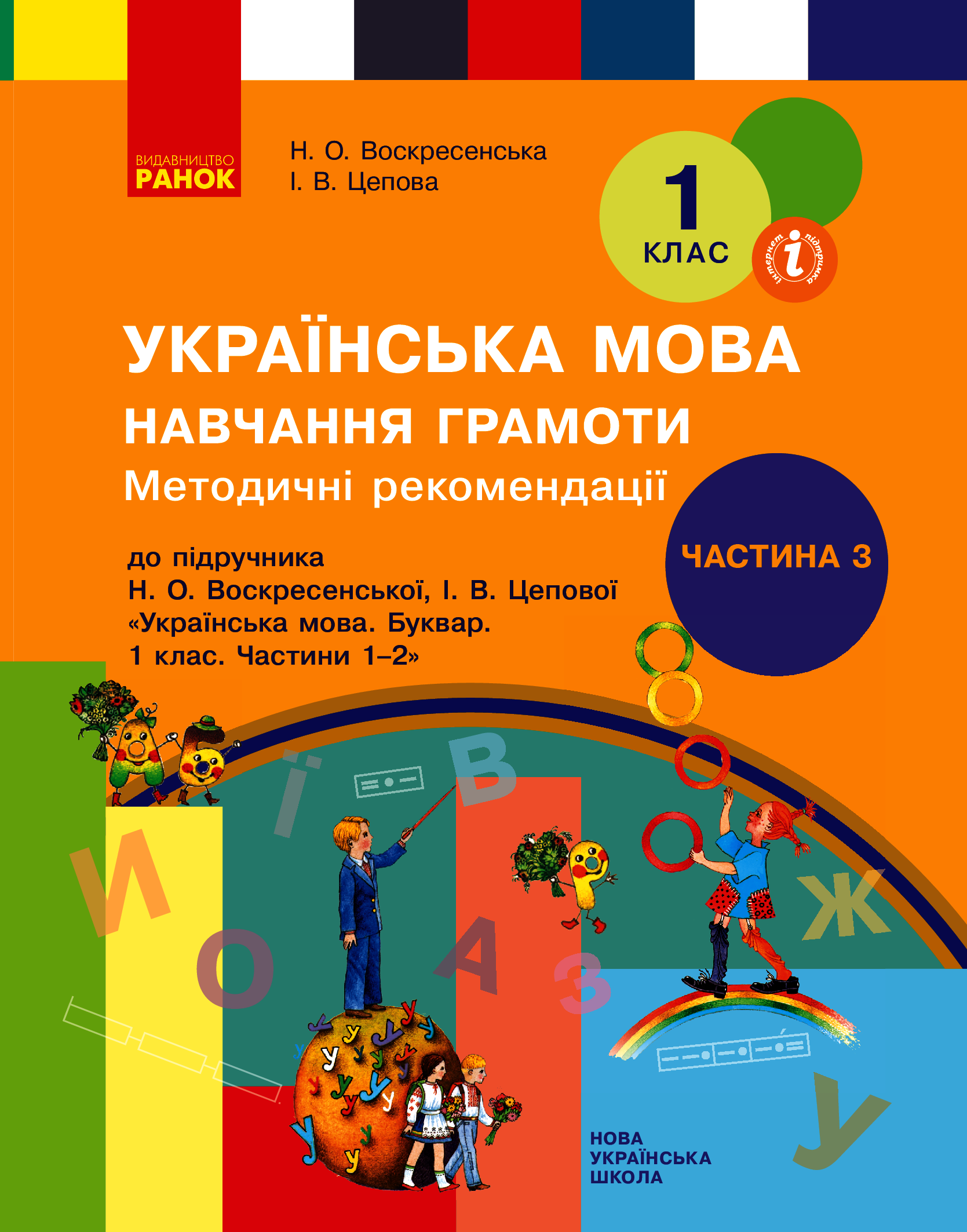 Методичні рекомендації щодо організації та проведення уроків навчання грамоти. До підручника Н. О. Воскресенської, І. В. Цепової. У 4 частинах. Частина 3. 1 клас