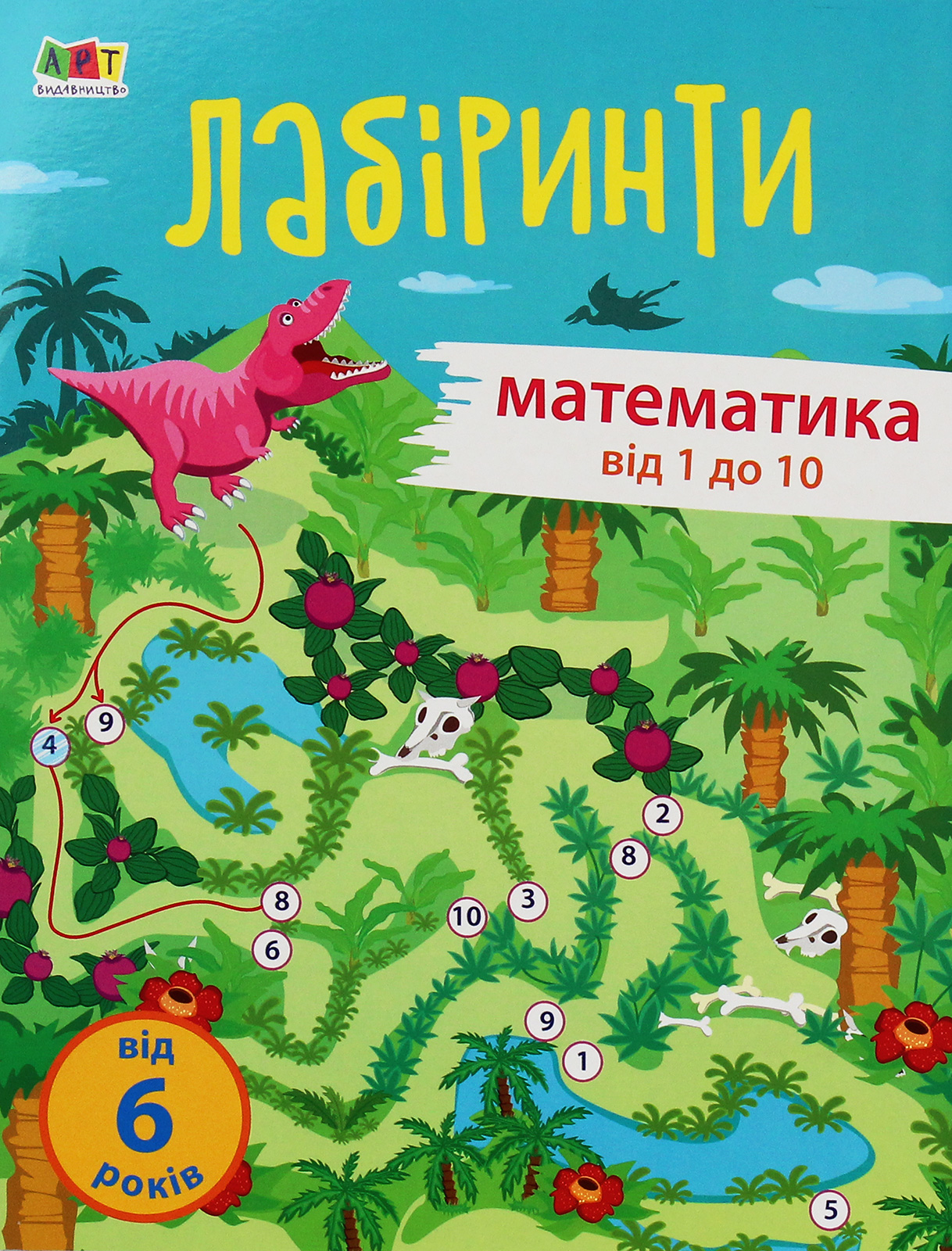 Навчальні лабіринти. Математика. Від 1 до 10