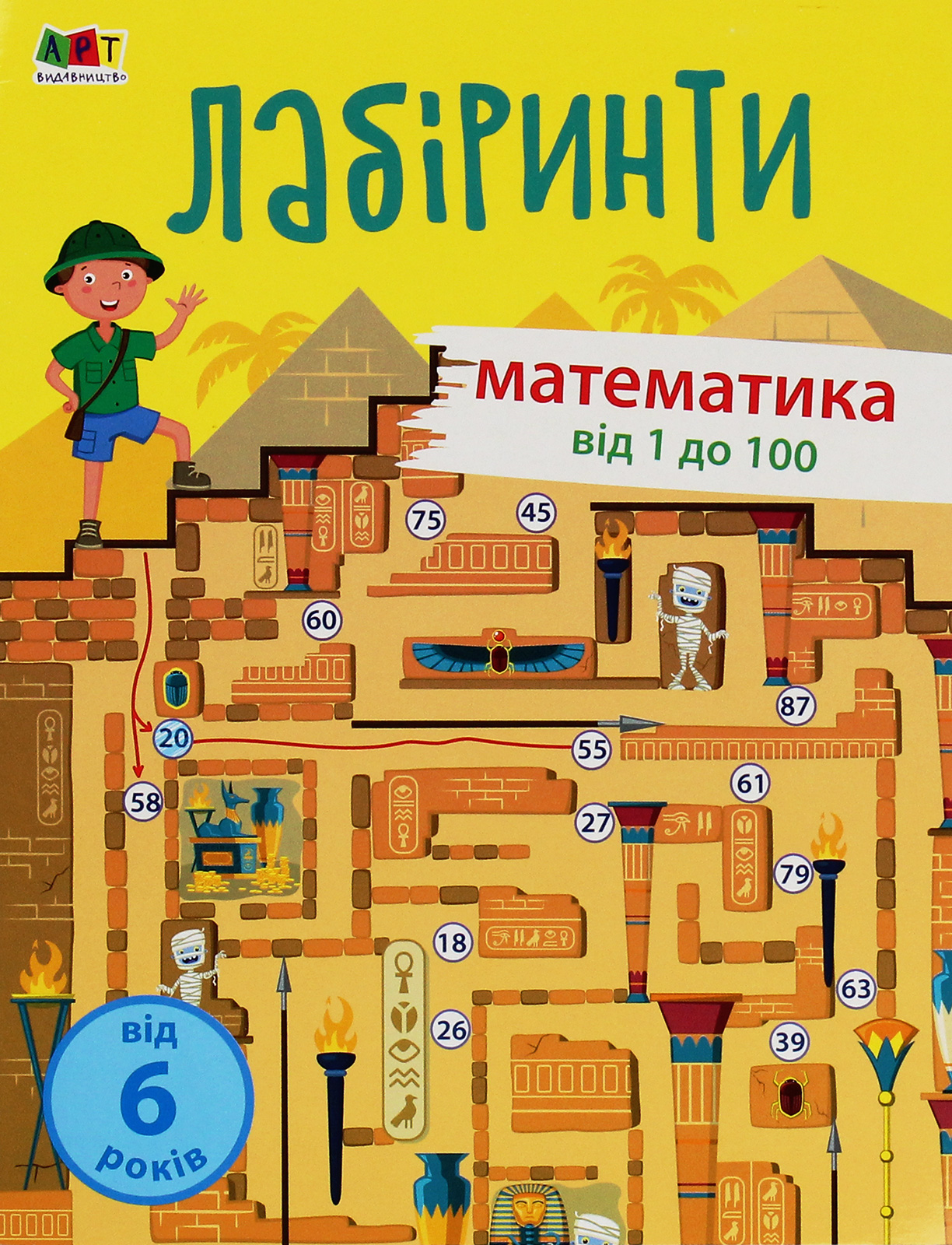 Навчальні лабіринти. Математика. Від 1 до 100