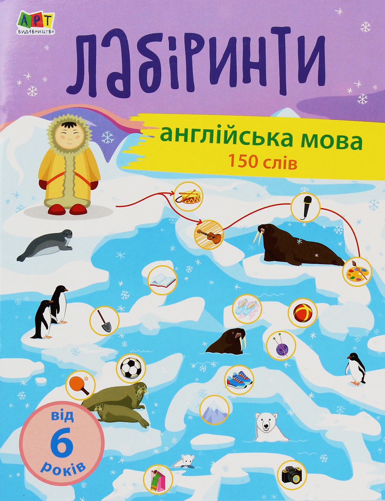 Навчальні лабіринти. Англійська мова. 150 слів