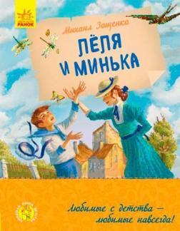 Льоля та Мінька