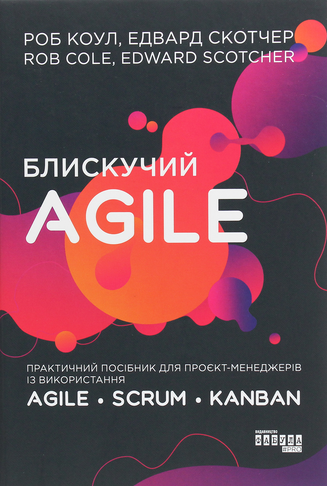 Блискучий Agile. Практичний посібник для проєкт-менеджерів із використання Agile, Scrum, Kanban