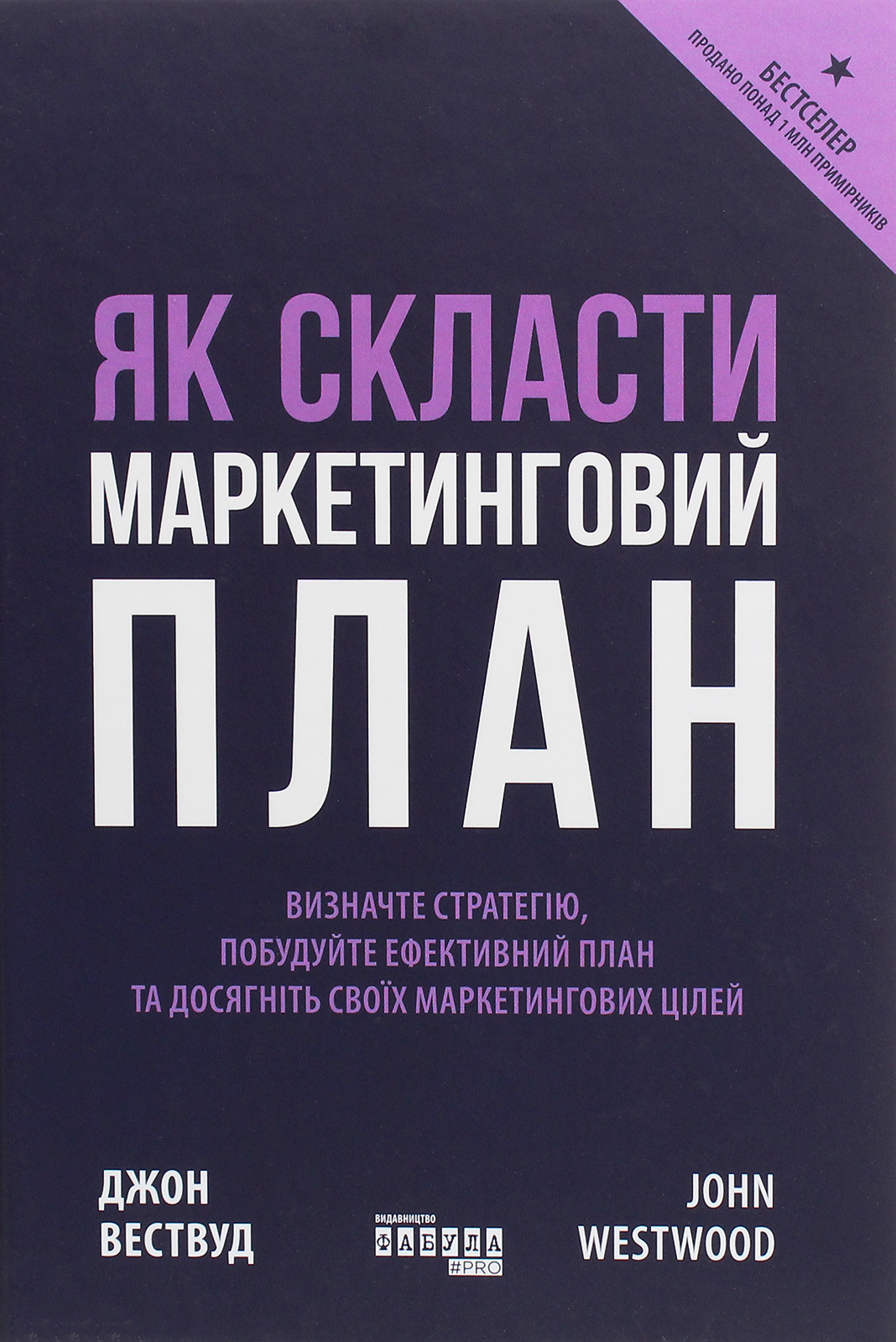 Як скласти маркетинговий план. Джон Вествуд