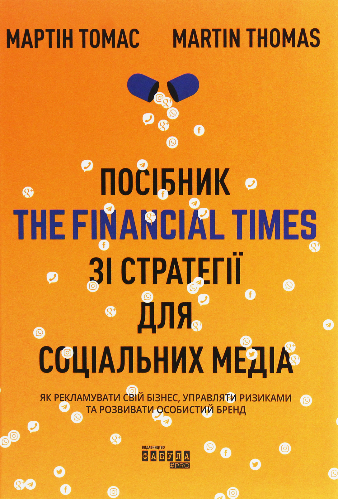 Посібник The Financial Times зi стратегiї для соцiальних медiа. Мартін Томас