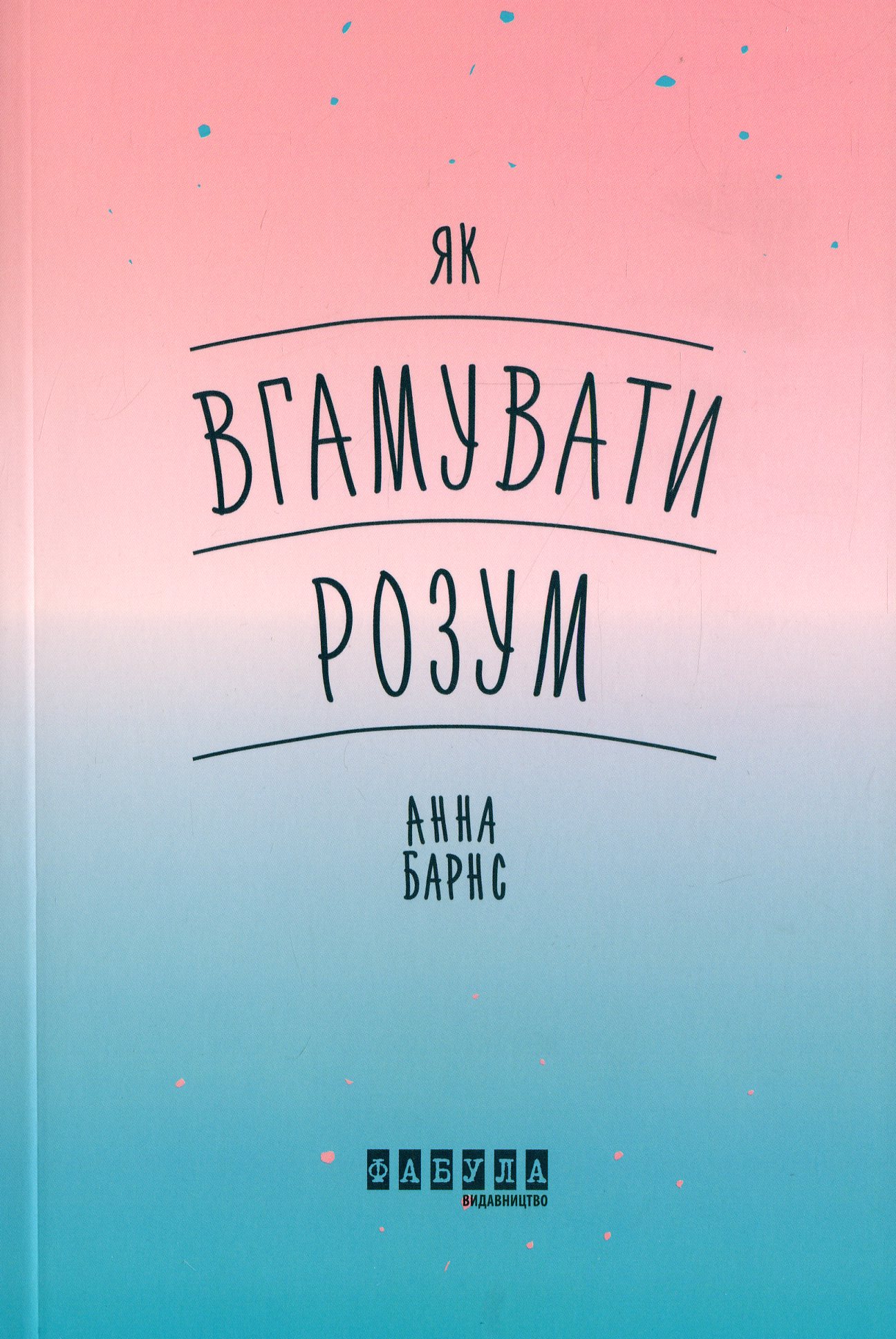 Як вгамувати розум