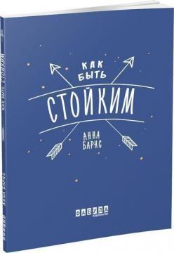 Як бути стійким