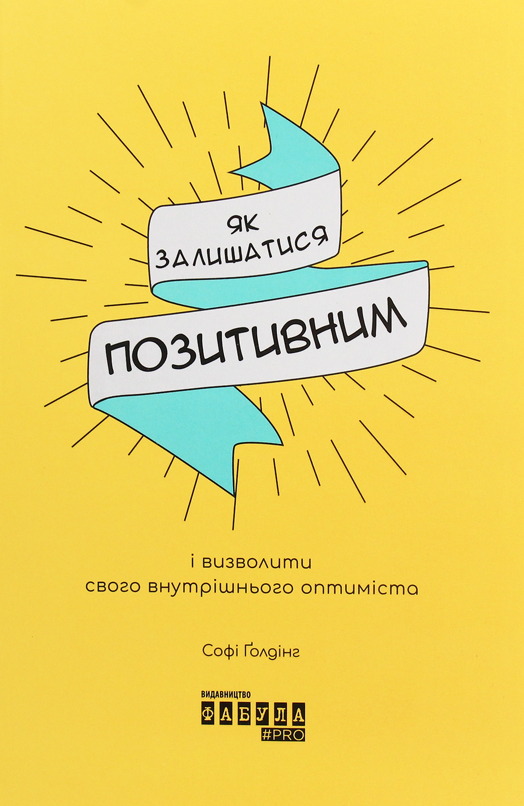 Як залишатися позитивним і визволити свого внутрішнього оптиміста