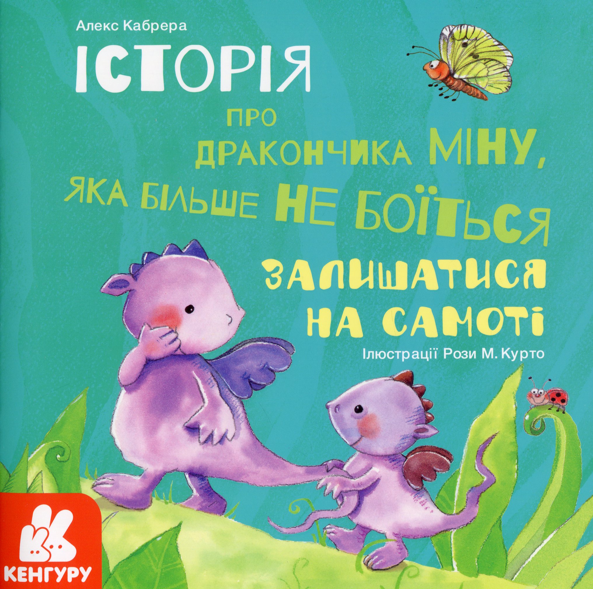 Історії про хоробрість. Міну, яка більше не боїться залишатися на самоті