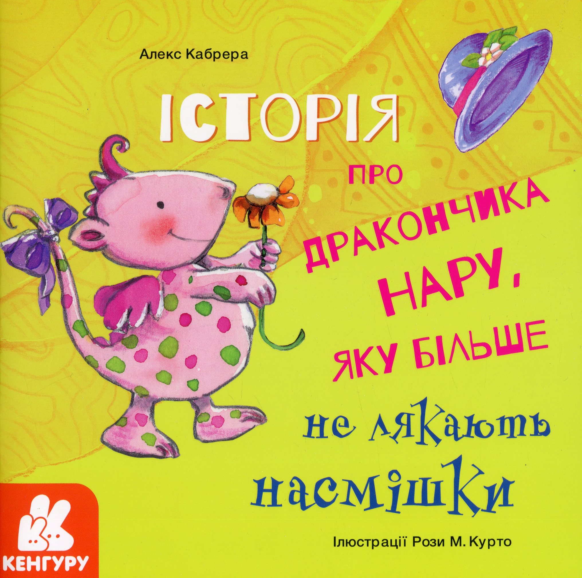 Історії про хоробрість. Історія про дракончика Нару, яку більше не лякають насмішки