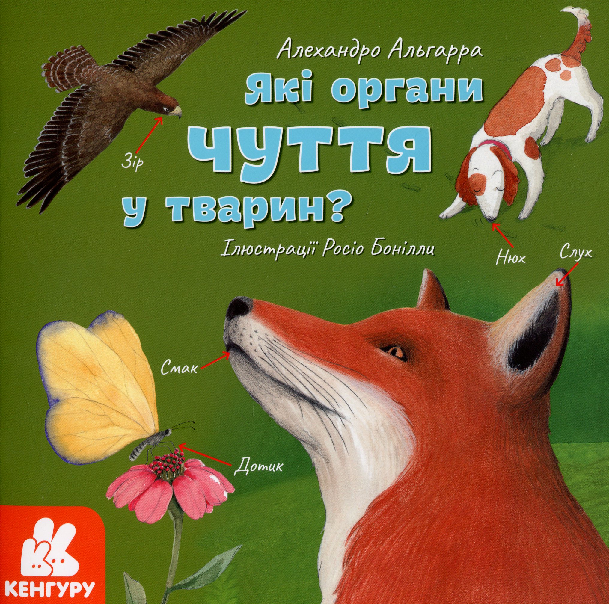 Дізнавайся про світ разом із нами! Які органи чуття у тварин?